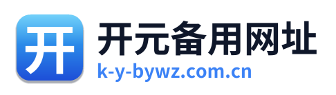 开元备用网址